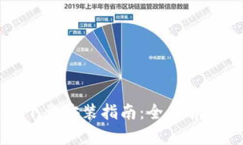 小狐钱包安卓版下载安装指南：全面解析与安全使用技巧